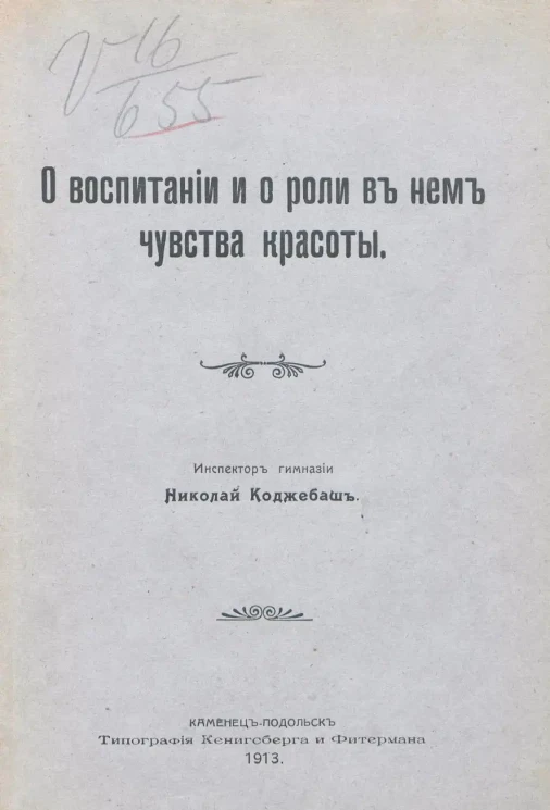 О воспитании и о роли в нем чувства красоты