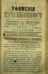 Уфимские епархиальные ведомости за 1882 год, № 15