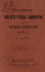 Стратегические набеги-рейды кавалерии в русско-японскую войну