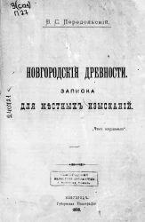 Новгородские древности. Записка для местных изысканий