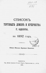 Список торговых домов и купечества города Одессы на 1892 год