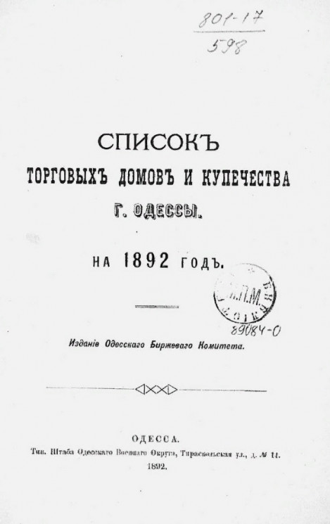 Список торговых домов и купечества города Одессы на 1892 год