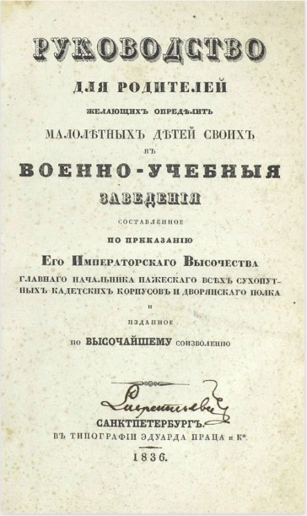 Руководство для родителей, желающих определить малолетних детей своих в военно-учебные заведения