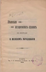 Несколько исторических справок к вопросу о женском образовании