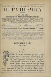 Игрушечка. Год 1. Выпуск 44. Журнал для детей