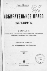 Избирательное право женщин