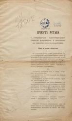 Проект устава Санкт-Петербургского благотворительного общества фабрикантов и заводчиков для призрения инвалидов-рабочих