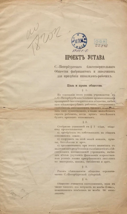 Проект устава Санкт-Петербургского благотворительного общества фабрикантов и заводчиков для призрения инвалидов-рабочих