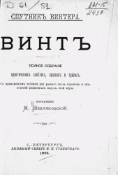 Спутник винтера. Винт. Полное собрание практических советов, законов и правил с приложением таблиц для разного числа игроков и объяснений различных видов этой игры