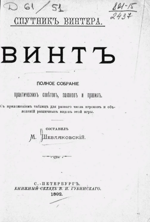 Спутник винтера. Винт. Полное собрание практических советов, законов и правил с приложением таблиц для разного числа игроков и объяснений различных видов этой игры