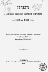 Отчет о действиях Тифлисской физической обсерватории с 1865 по 1869 год