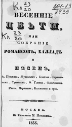 Весенние цветы, или собрание романсов, баллад и песен А. Пушкина, Жуковского, Козлова, Баратынского, Туманского, Ф. Глинки, Ознобишина, Раича, Маркевича, Вяземского и проч.