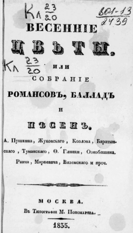 Весенние цветы, или собрание романсов, баллад и песен А. Пушкина, Жуковского, Козлова, Баратынского, Туманского, Ф. Глинки, Ознобишина, Раича, Маркевича, Вяземского и проч.