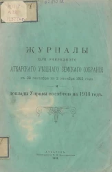 Журналы 47-го очередного Аткарского уездного земского собрания c 29 сентября по 2 октября 1912 года и доклады Управы со сметой на 1913 год