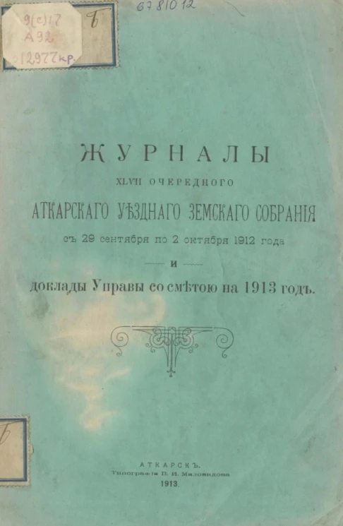 Журналы 47-го очередного Аткарского уездного земского собрания c 29 сентября по 2 октября 1912 года и доклады Управы со сметой на 1913 год