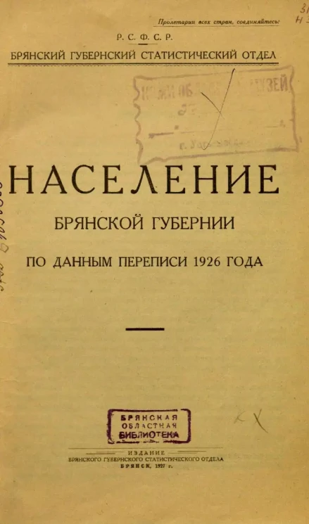 Постановления пленума Брянской губернии по данным переписи 1926 года