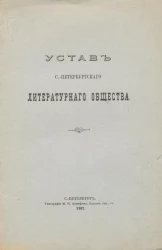 Устав Санкт-Петербургского литературного общества