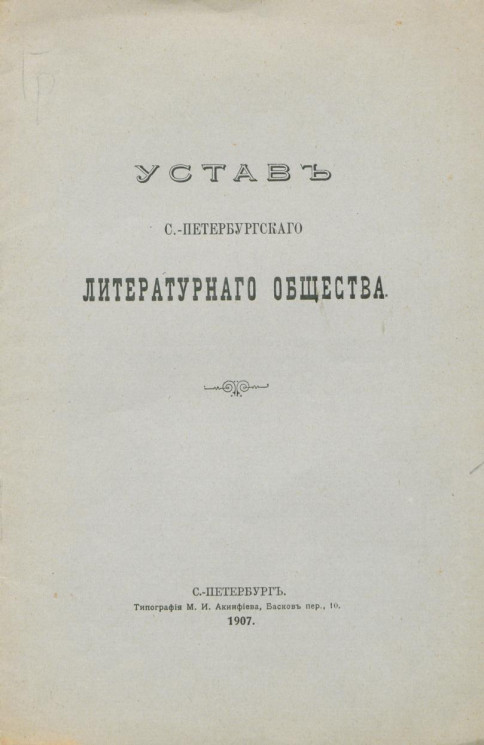 Устав Санкт-Петербургского литературного общества