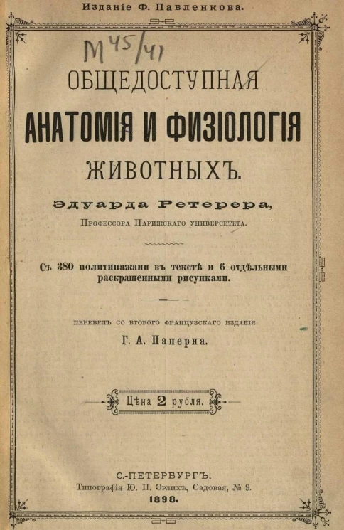 Общедоступная анатомия и физиология животных