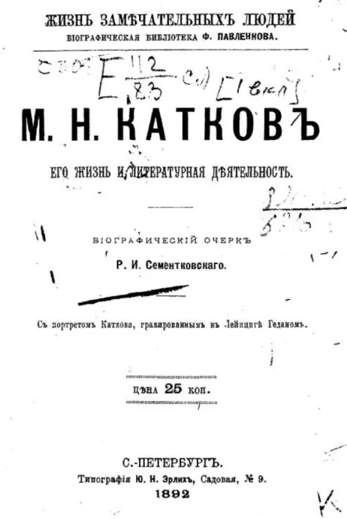 Жизнь замечательных людей. Биографическая библиотека Ф. Павленкова. М.Н. Катков. Его жизнь и литературная деятельность. Биографический очерк