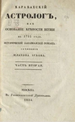 Карабахский астролог или основание крепости Шуши в 1752 году. Часть 2