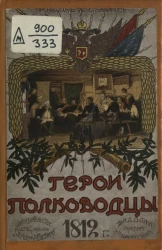 Герои-полководцы 1812 года