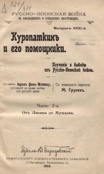 Русско-Японская война в наблюдениях и суждениях иностранцев. Выпуск 31. Куропаткин и его помощники. Поучения и выводы из Русско-Японской войны. Часть 2. От Ляояна до Мукдена