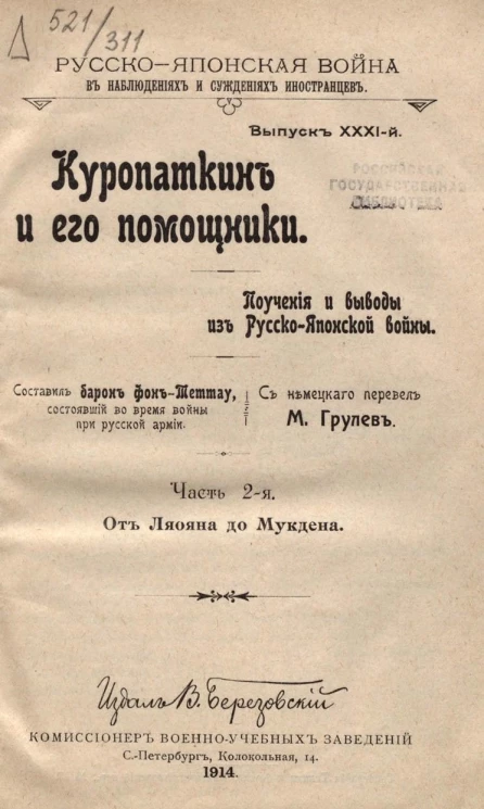 Русско-Японская война в наблюдениях и суждениях иностранцев. Выпуск 31. Куропаткин и его помощники. Поучения и выводы из Русско-Японской войны. Часть 2. От Ляояна до Мукдена