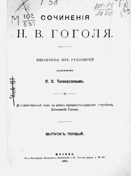 Сочинения Николая Васильевича Гоголя. Выпуск 1