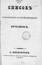 Список существующих в Российской империи ярманок