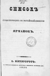 Список существующих в Российской империи ярманок