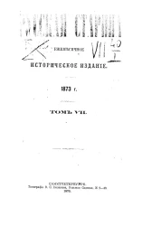 Русская старина. Ежемесячное историческое издание. 1873. Январь. Том 7
