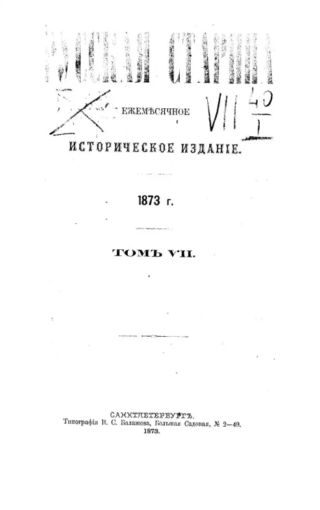 Русская старина. Ежемесячное историческое издание. 1873. Январь. Том 7