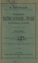 Учебник частной патологии и терапии внутренних болезней для студентов и врачей. Том 3