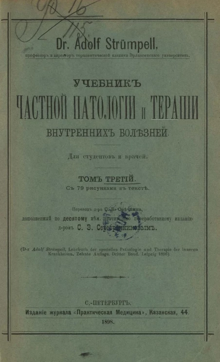 Учебник частной патологии и терапии внутренних болезней для студентов и врачей. Том 3