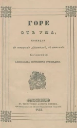 Горе от ума. Комедия в четырех действиях в стихах. Издание 1833 года
