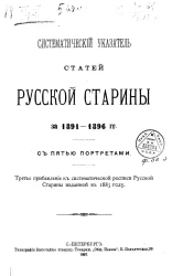 Систематический указатель статей "Русской старины" за 1891-1896 годов. Третье прибавление к росписи Русской Старины, изданной в 1885 году