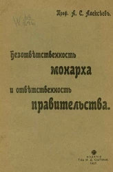 Безответственность монарха и ответственность правительства