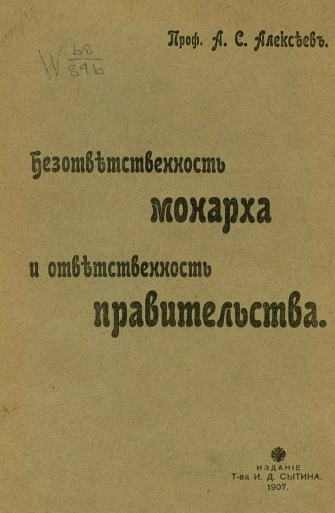 Безответственность монарха и ответственность правительства
