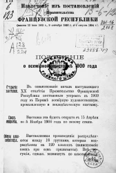 Положение о Всемирной выставке 1900 года в Париже