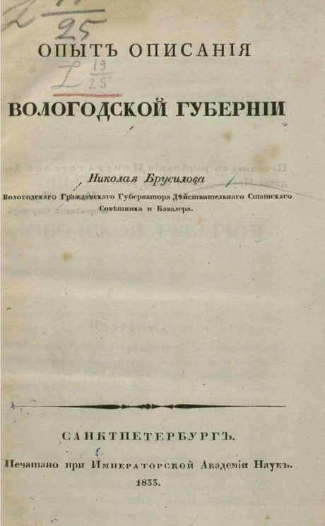 Опыт описания Вологодской губернии