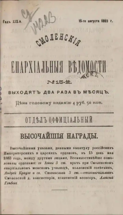 Смоленские епархиальные ведомости, № 15. Год 19. 15 августа 1883 года