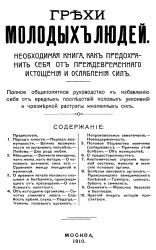 Грехи молодых людей. Необходимая книга, как предохранить себя от преждевременного истощения и ослабления сил. Полное общепонятное руководство к избавлению себя от вредных последствий половых уклонений и чрезмерной растраты жизненных сил