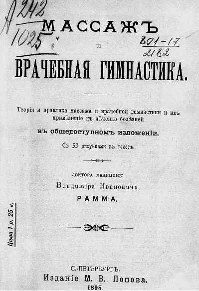 Массаж и врачебная гимнастика. Теория и практика массажа и врачебной гимнастики и их применение к лечению болезней в общедоступном изложении 