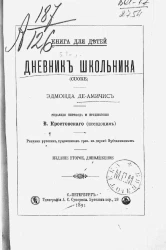 Книга для детей. Дневник школьника (Cuore). Издание 2