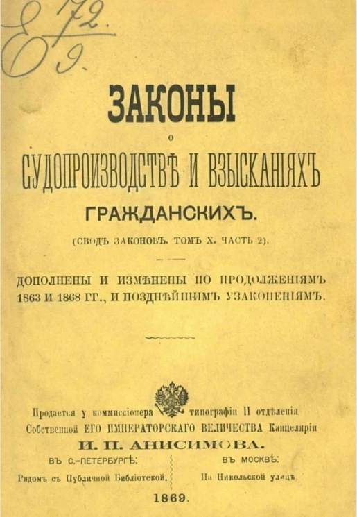 Законы о судопроизводстве и взысканиях гражданских (свод законов, том 10, часть 2). Дополнены и изменены по Продолжениям 1863 и 1868 годов и позднейшим узаконениям
