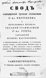 Свод сокращенной русской грамматики господина Востокова и начальных правил русской грамматики господина Греча