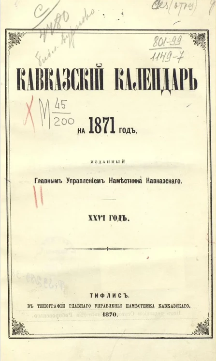 Кавказский календарь на 1871 год. 26-й год