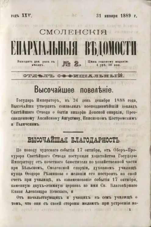 Смоленские епархиальные ведомости, № 2. Год 25. 31 января 1889 года