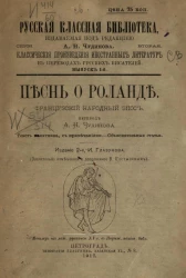 Русская классная библиотека. Серия 2. Классические произведения иностранных литератур в переводах русских писателей. Выпуск 1. Песнь о Роланде. Французский народный эпос. Издание 2